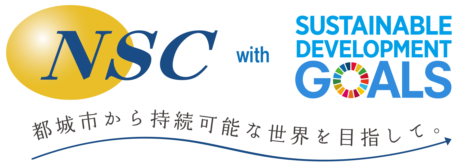 都城市から持続可能な世界を目指して。